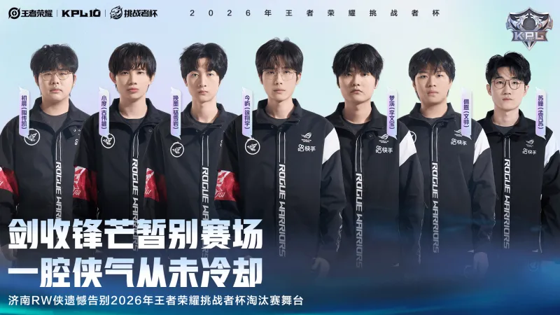 开云体育-济南RW侠遗憾告别2026王者荣耀挑战者杯淘汰赛舞台